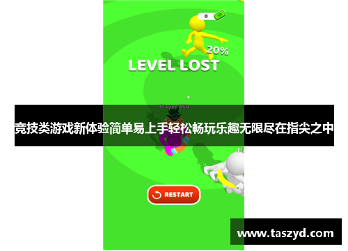 竞技类游戏新体验简单易上手轻松畅玩乐趣无限尽在指尖之中