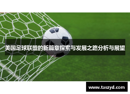 美国足球联盟的新篇章探索与发展之路分析与展望