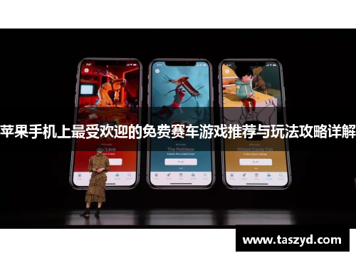 苹果手机上最受欢迎的免费赛车游戏推荐与玩法攻略详解