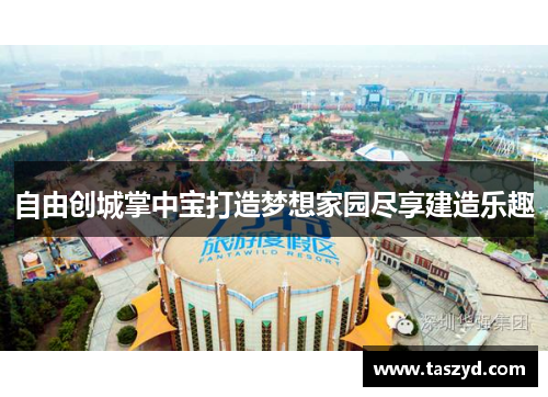 自由创城掌中宝打造梦想家园尽享建造乐趣