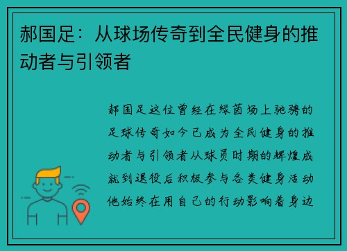 郝国足：从球场传奇到全民健身的推动者与引领者