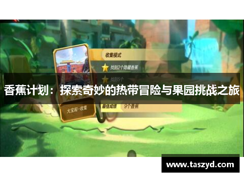 香蕉计划：探索奇妙的热带冒险与果园挑战之旅