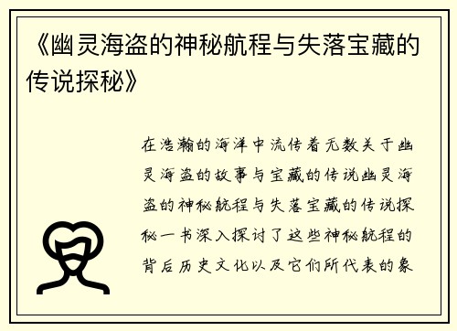《幽灵海盗的神秘航程与失落宝藏的传说探秘》
