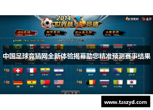 中国足球竞猜网全新体验揭幕助您精准预测赛事结果