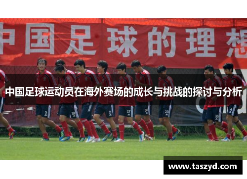 中国足球运动员在海外赛场的成长与挑战的探讨与分析