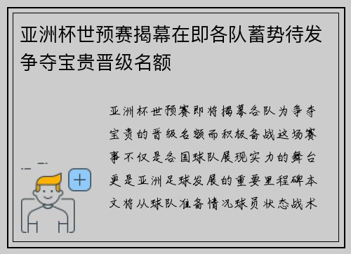 亚洲杯世预赛揭幕在即各队蓄势待发争夺宝贵晋级名额