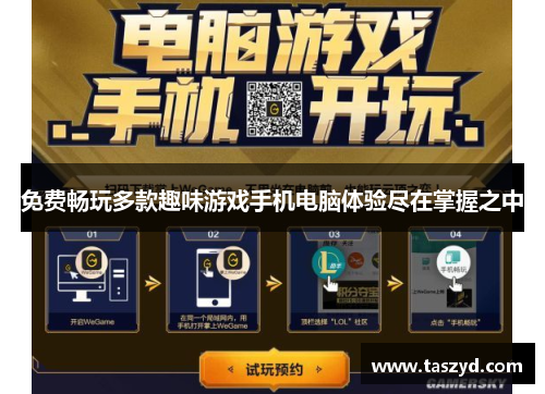 免费畅玩多款趣味游戏手机电脑体验尽在掌握之中
