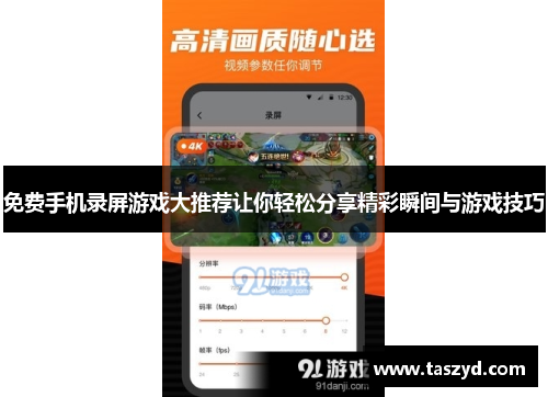 免费手机录屏游戏大推荐让你轻松分享精彩瞬间与游戏技巧