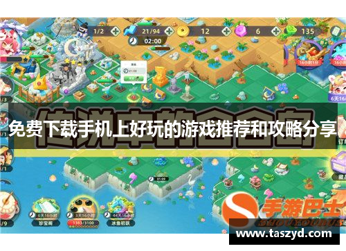 免费下载手机上好玩的游戏推荐和攻略分享