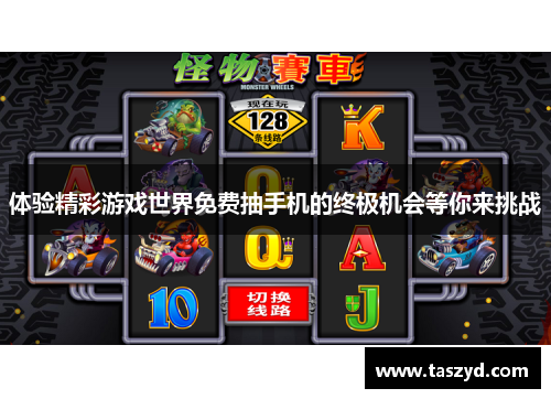 体验精彩游戏世界免费抽手机的终极机会等你来挑战