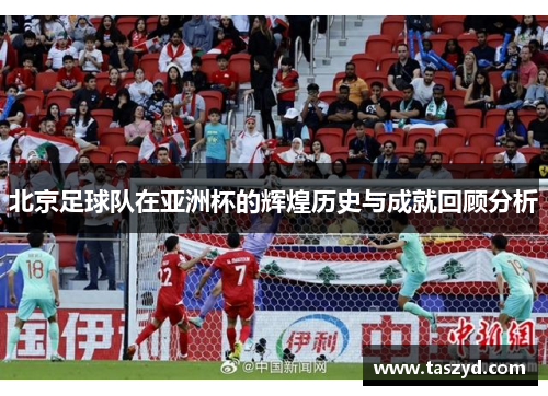 北京足球队在亚洲杯的辉煌历史与成就回顾分析