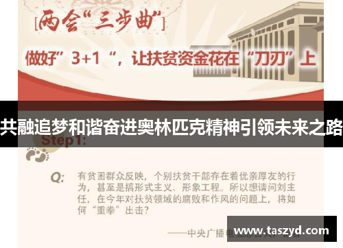 共融追梦和谐奋进奥林匹克精神引领未来之路