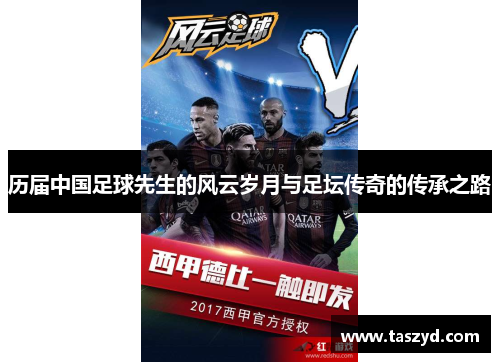 历届中国足球先生的风云岁月与足坛传奇的传承之路