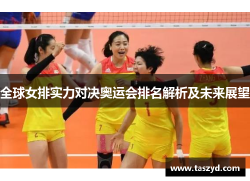 全球女排实力对决奥运会排名解析及未来展望