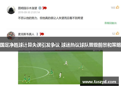国足净胜球计算失误引发争议 球迷热议球队晋级前景和策略