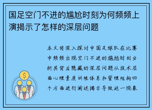 国足空门不进的尴尬时刻为何频频上演揭示了怎样的深层问题