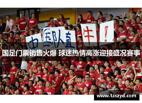 国足门票销售火爆 球迷热情高涨迎接盛况赛事