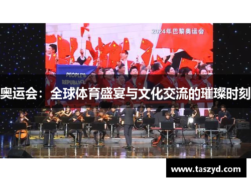 奥运会：全球体育盛宴与文化交流的璀璨时刻