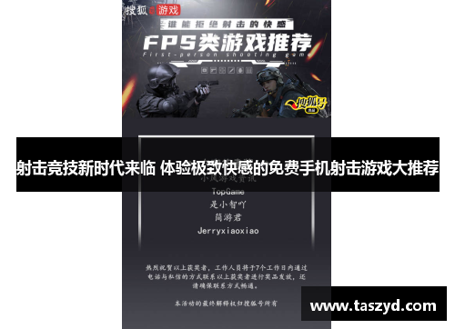 射击竞技新时代来临 体验极致快感的免费手机射击游戏大推荐