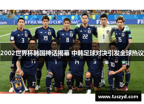 2002世界杯韩国神话揭幕 中韩足球对决引发全球热议