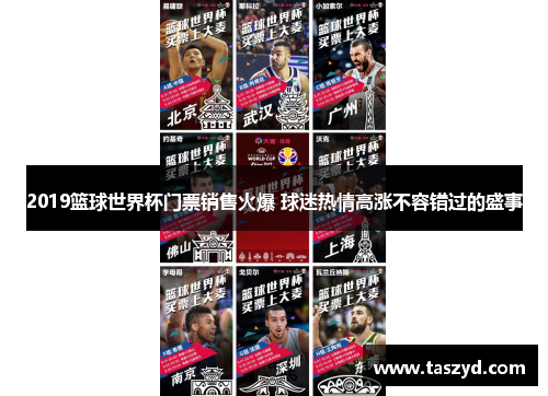 2019篮球世界杯门票销售火爆 球迷热情高涨不容错过的盛事