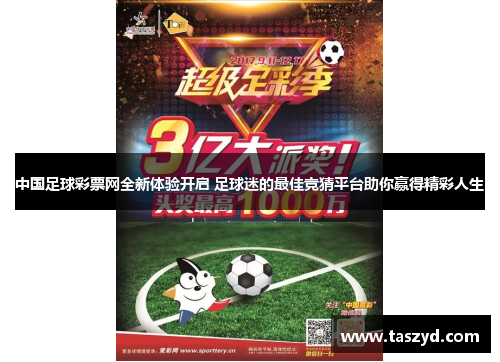 中国足球彩票网全新体验开启 足球迷的最佳竞猜平台助你赢得精彩人生