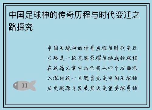 中国足球神的传奇历程与时代变迁之路探究