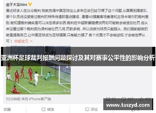 亚洲杯足球裁判报酬问题探讨及其对赛事公平性的影响分析