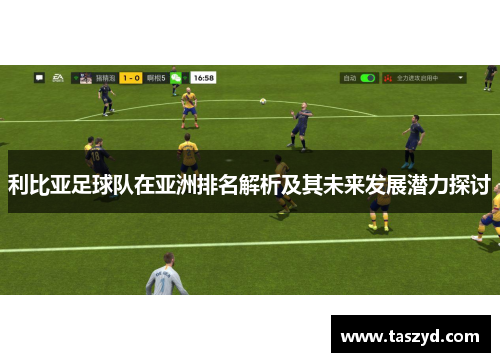 利比亚足球队在亚洲排名解析及其未来发展潜力探讨