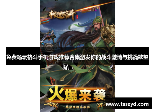 免费畅玩格斗手机游戏推荐合集激发你的战斗激情与挑战欲望
