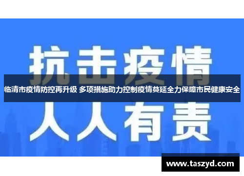 临清市疫情防控再升级 多项措施助力控制疫情蔓延全力保障市民健康安全