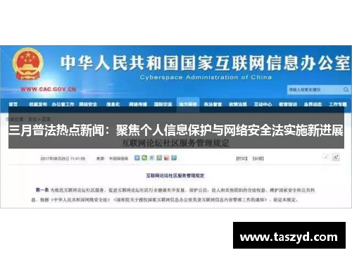 三月普法热点新闻：聚焦个人信息保护与网络安全法实施新进展